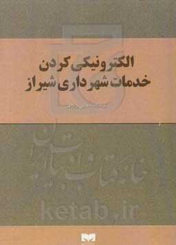 الکترونیکی کردن خدمات شهرداری شیراز