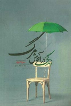 زندگی در آغوش مرگ