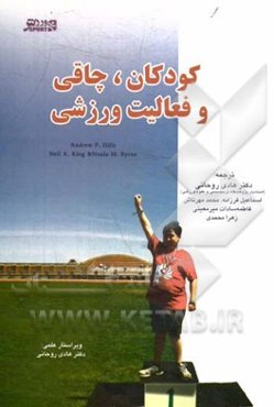 کودکان، چاقی و فعالیت ورزشی