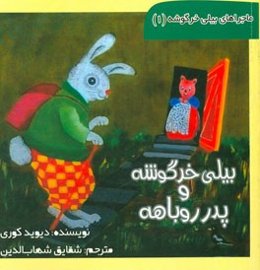 بیلی خرگوشه و پدر روباهه