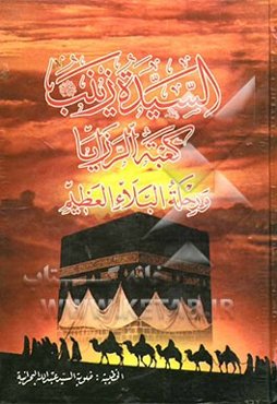 السیده زینب علیهاالسلام کعبه الرزایا و رحله البلاء العظیم