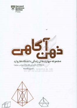 ذهن‌آگاهی: چطور با تقویت مهارت "حضور در لحظه" زندگی شخصی و کاری خود را شکوفا کنیم...