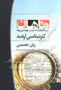 زبان تخصصی مجموعه مهندسی مواد کارشناسی ارشد