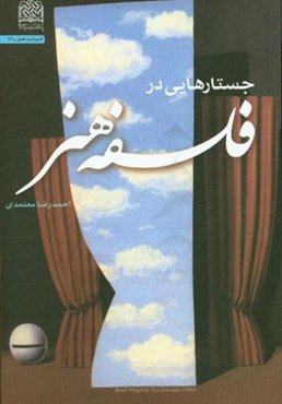 جستارهایی در فلسفه هنر