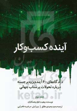 آینده کسب ‌و ‌کار: دیدگاه‌های 60 آینده‌پژوه برجسته درباره تحولات پرشتاب جهانی