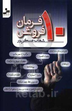 ده فرمان فروش