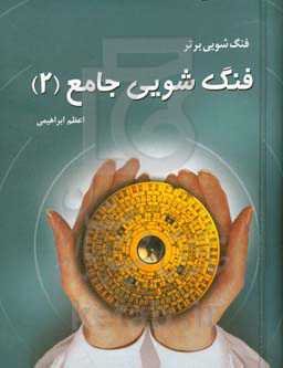 فنگ‌شویی برتر: فنگ‌شویی جامع 2