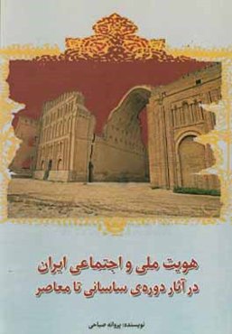 هویت ملی و اجتماعی ایران در آثار دوره ساسانی تا معاصر
