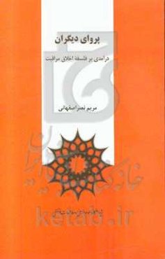 پروای دیگران: درآمدی بر فلسفه اخلاق مراقبت