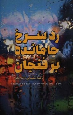 رد سرخ جامانده بر فنجان