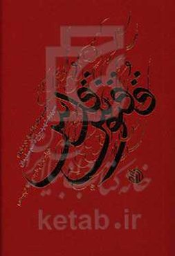 ققنوس قدس: مجموعه‌ی اشعار درباره‌ی سپهبد شهید حاج قاسم سلیمانی