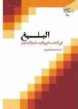 البلیغ فی المعانی و البیان و البدیع