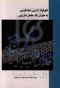 نانو لوله کربنی مغناطیسی به عنوان یک حامل دارویی