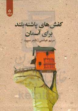 کفش‌های پاشنه بلند برای آسمان