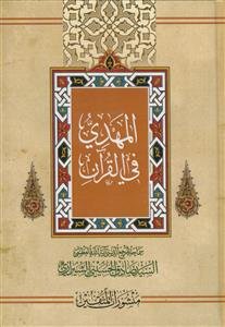 المهدی فی القرآن