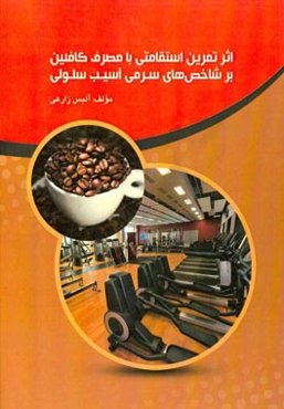 اثر تمرین استقامتی با مصرف کافئین بر شاخص‌های سرمی آسیب سلولی