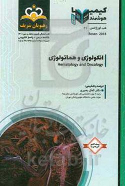 طب اورژانس: انکولوژی و هماتولوژی: خلاصه درس به همراه مجموعه سوالات آزمون ارتقاء و بورد طب اورژانس با پاسخ تشریحی