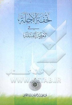 تحفه‌الاجله فی معرفه القبله