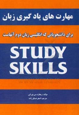 مهارت‌های یادگیری زبان: برای دانشجویانی که انگلیسی زبان دوم آنهاست