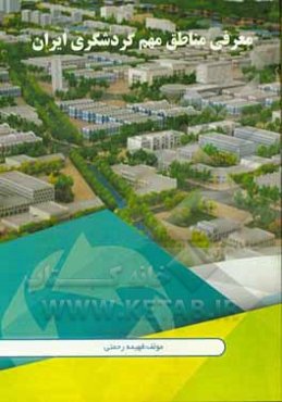 معرفی مناطق مهم گردشگری ایران