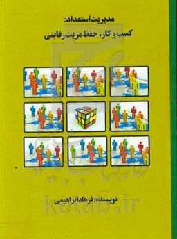 مدیریت استعداد: کسب و کار، حفظ مزیت رقابتی