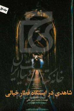 شاهدی در ایستگاه قطار خیالی