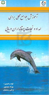 آموزش جوامع محلی برای امداد و نجات پستانداران دریایی