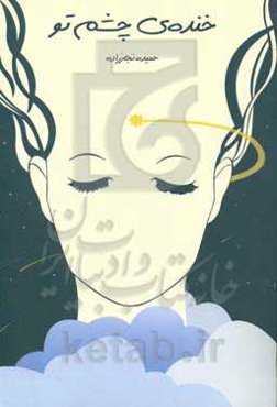 خنده‌ی چشم تو