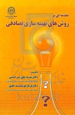 مقدمه‌ای بر روش‌های بهینه‌سازی تصادفی