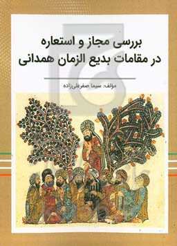 بررسی مجاز و استعاره در مقامات بدیع‌الزمان همدانی