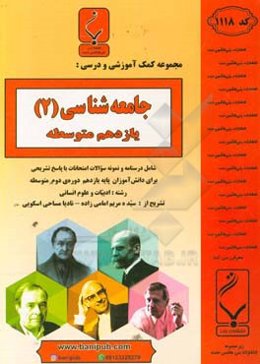 مجموعه کمک‌آموزشی و درسی جامعه‌شناسی (2): یازدهم متوسطه، شامل درسنامه و نمونه سوالات امتحانات با پاسخ تشریحی، رشته: ادبیات و علوم انسانی