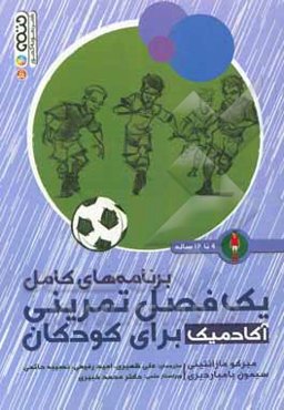 برنامه‌های کامل یک فصل تمرینی آکادمیک برای کودکان 9 تا 12 ساله