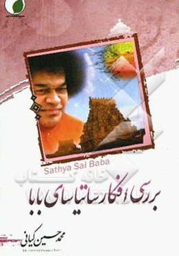 بررسی افکار ساتیا سای بابا