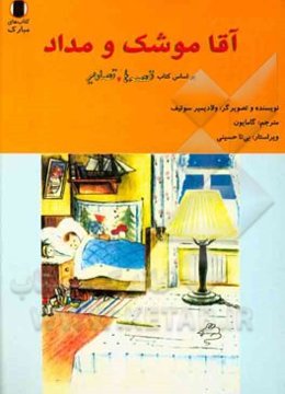 آقا موشک و مداد