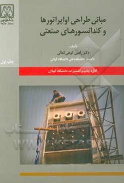 مبانی طراحی اواپراتورها و کندانسورهای صنعتی