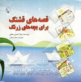 قصه‌های قشنگ برای بچه‌های زرنگ