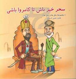 سحرخیز باش تا کامروا باشی