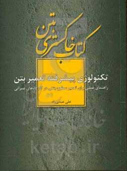 تکنولوژی پیشرفته تعمیر بتن: راهنمای عملی برای تعمیر سطوح بتنی در کارگاه‌های عمرانی