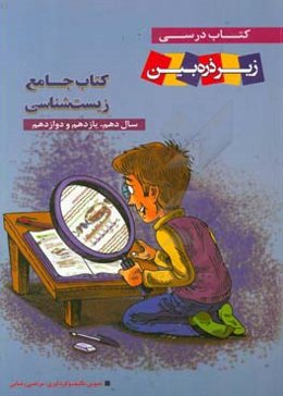 کتاب جامع زیست‌شناسی سال دهم، یازدهم و دوازدهم