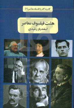 هشت فیلسوف معاصر
