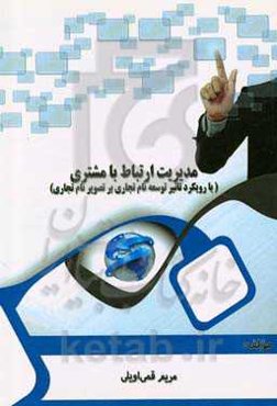 مدیریت ارتباط با مشتری (با رویکرد تاثیر توسعه نام تجاری بر تصویر نام تجاری)