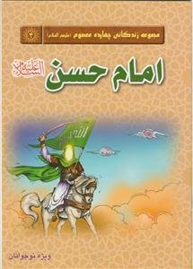 مجموعه زندگانی چهارده معصوم ـ امام حسن مجتبی علیه السلام