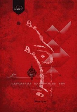 همسران همراه: سیره خانوادگی همسران علما و بزرگان دین