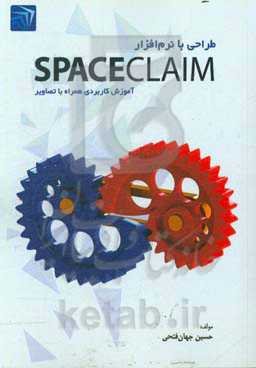 طراحی با نرم‌افزار Space claim: آموزش کاربردی همراه با تصاویر