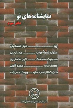 نمایشنامه‌های نو