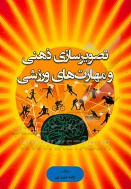 تصویرسازی ذهنی و مهارت‌های ورزشی