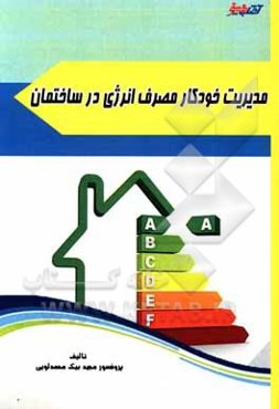 مدیریت خودکار مصرف انرژی در ساختمان‌های هوشمند