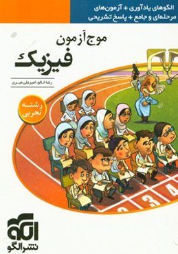 موج آزمون فیزیک (رشته‌ی تجربی): قابل استفاده برای دانش‌آموزان پیش‌دانشگاهی و داوطلبان آزمون سراسری دانشگاه‌ها