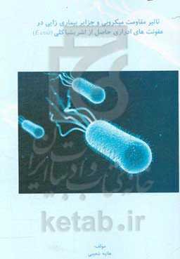 تاثیر مقاومت میکروبی و جزایر بیماریزایی در عفونت‌های ادراری حاصل از اشریشیاکلی (E.coli)