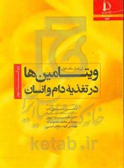 ویتامین‌ها در تغذیه دام و انسان